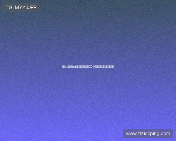 了解ag亚太与ag亚的不同之处及其在2026年世界杯中的实际表现对比