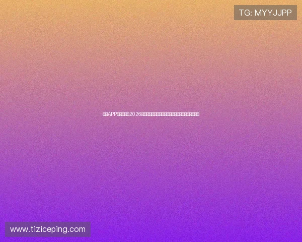 乐鱼APP官方网站:2026世界杯球员表现点评,明星球员亮点集锦与技术分析