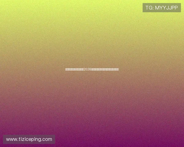 乐鱼体育旗舰厅官方地址:2026世界杯冠军预测分析与热门球队实力对比
